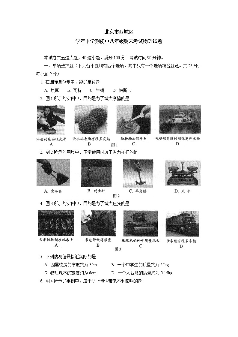 物理八年级下 北京市西城区下学期初中级期末考试物理试卷第1页