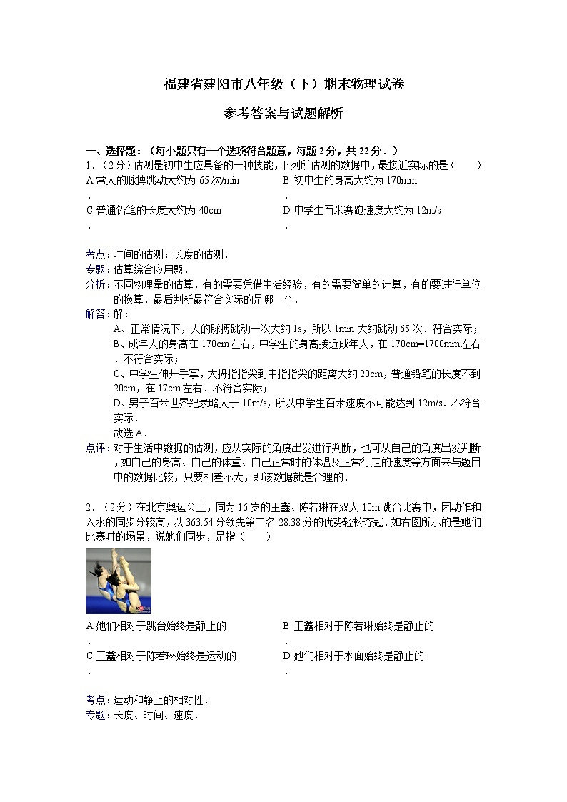 物理八年级下 福建省建阳市（下）期末物理试卷第1页