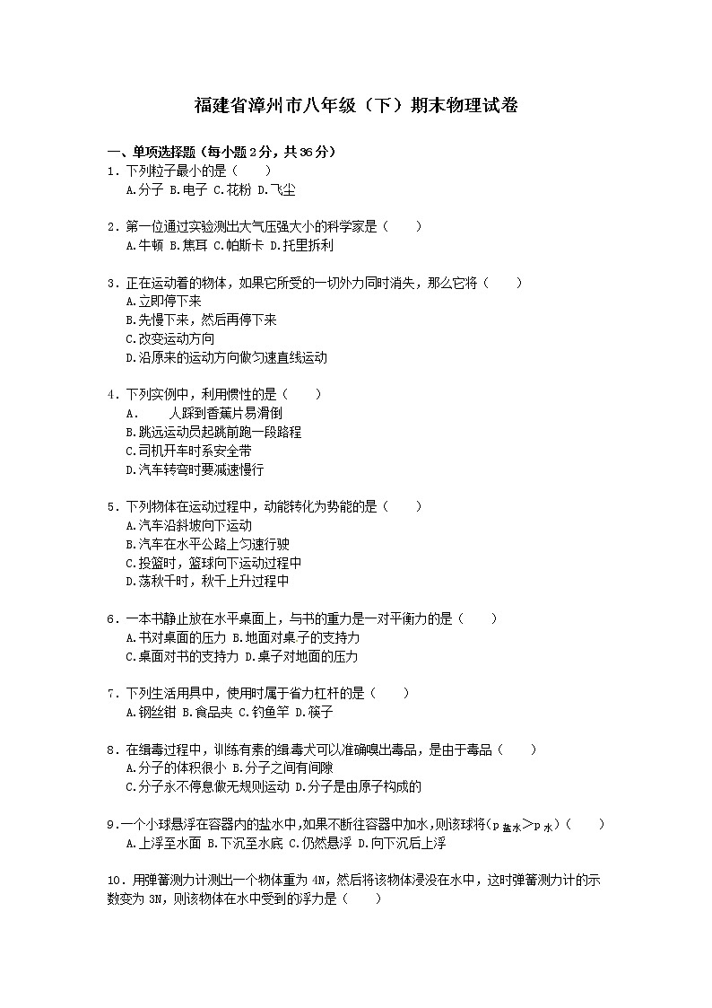 物理八年级下 福建省漳州市八年级（下）期末物理试卷（word版，含解析）第1页