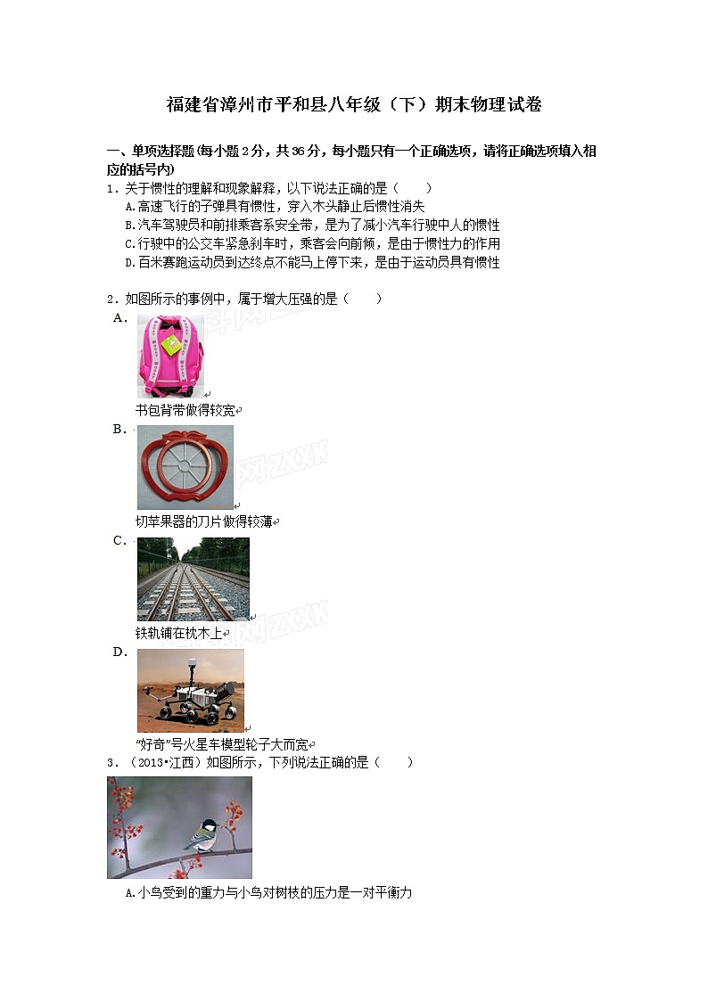 物理八年级下 福建省漳州市平和县八年级（下）期末物理试卷（word版，含解析）第1页