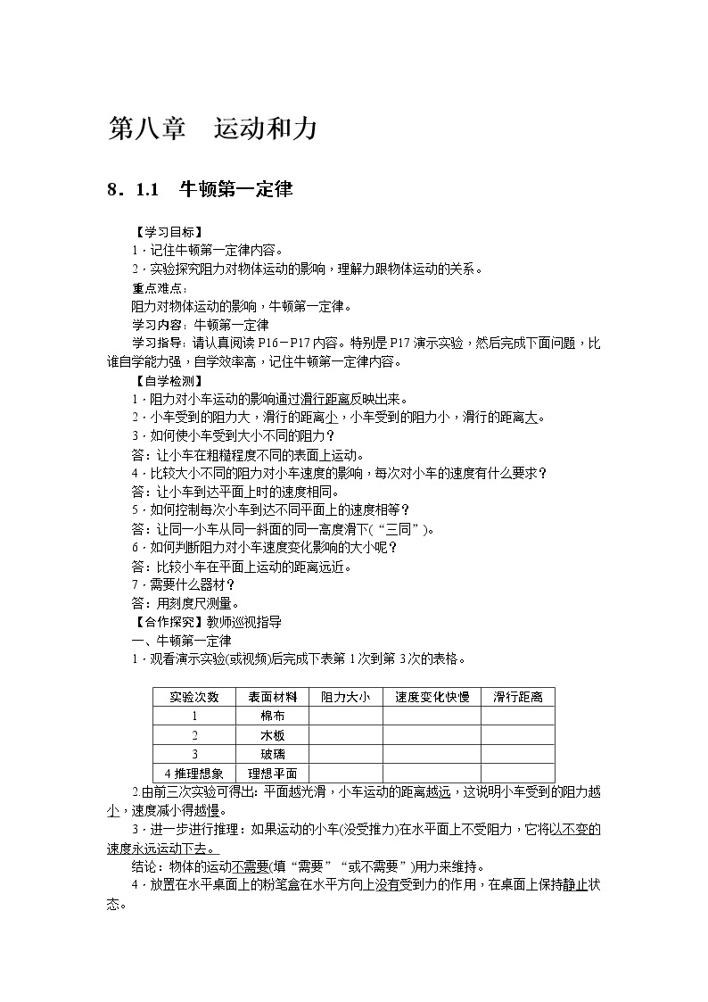 物理八年级下 第八章 运动和力教学设计01