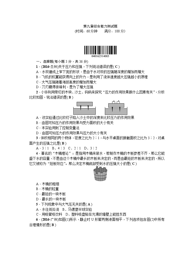 物理八年级下 第九章压强综合能力测试题含答案第1页