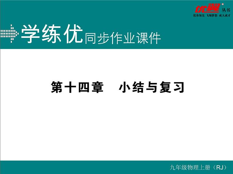 九年级物理第14章第十四章  小结与复习习题讲评课件01