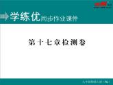九年级物理第十七章 检测题习题讲评课件