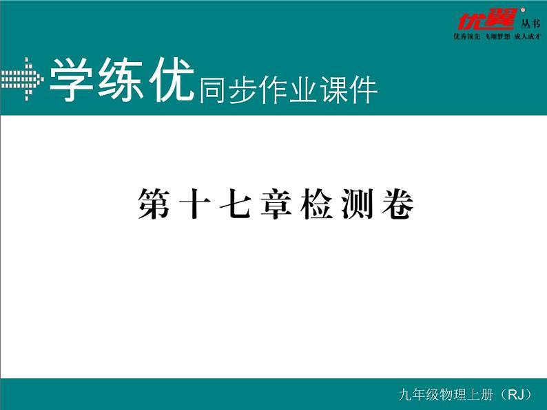 九年级物理第十七章 检测题习题讲评课件01