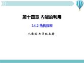 物理九年级上第14章第2节热机效率 课件