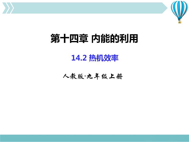 物理九年级上第14章第2节热机效率第1页