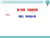 物理九年级上第14章专题三　热学综合计算作业课件