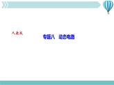 物理九年级上第17章专题八　动态电路作业课件