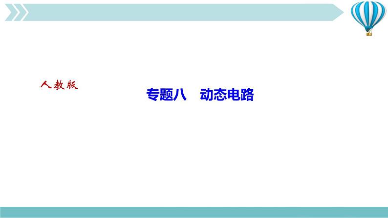 物理九年级上第17章专题八　动态电路作业课件01