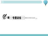 物理九年级上第17章专题八　动态电路作业课件