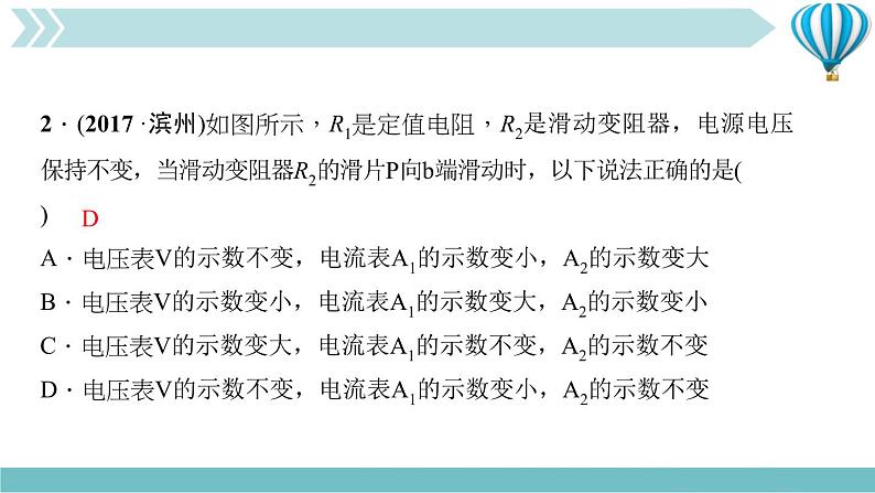 物理九年级上第17章专题八　动态电路作业课件08