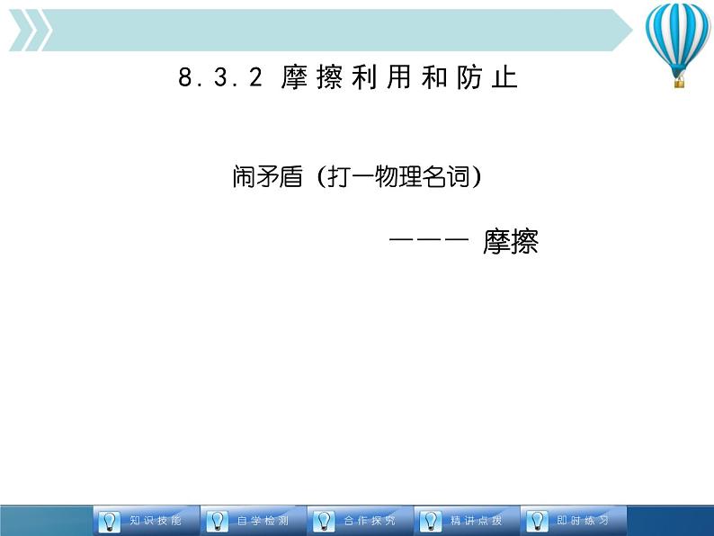 8.3.2摩擦利用和防止精品教学课件02