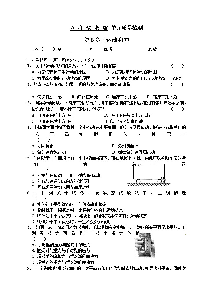 物理八年级下 第八章　运动和力 单元质量检测01