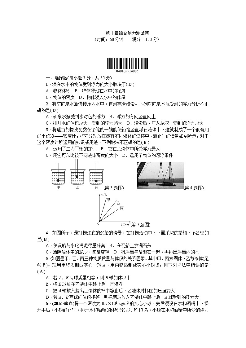 物理八年级下 第十章 浮力 综合能力测试题含答案第1页