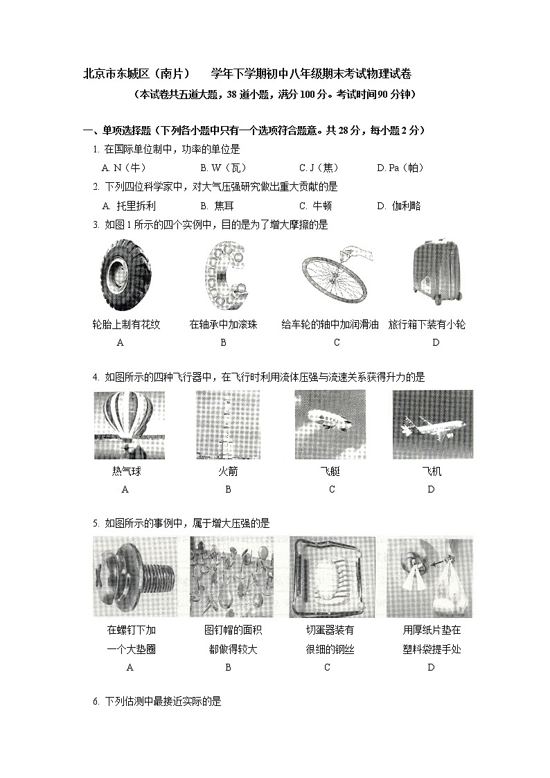 物理八年级下 北京市东城区（南片）下学期初中级期末考试物理试卷第1页