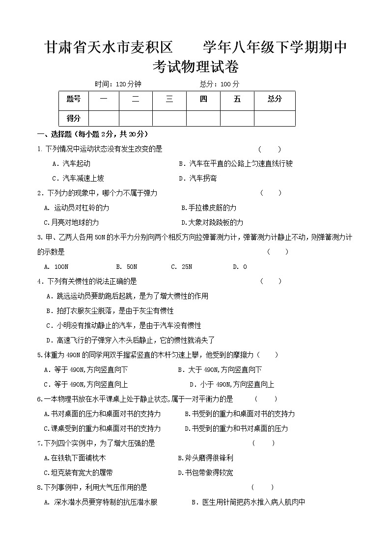 物理八年级下 甘肃省天水市麦积区2016-2017学年八年级下学期期中考试物理试卷第1页