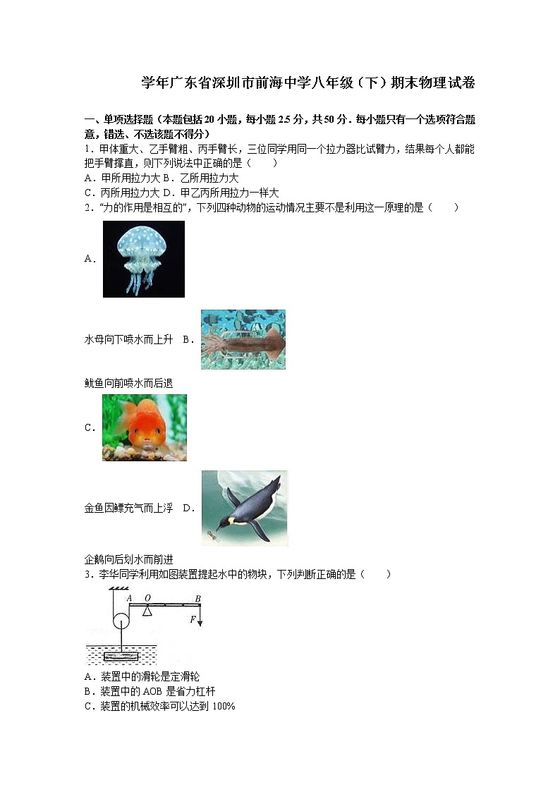 物理八年级下 广东省深圳市前海中学八年级（下）期末物理试卷（解析版）第1页