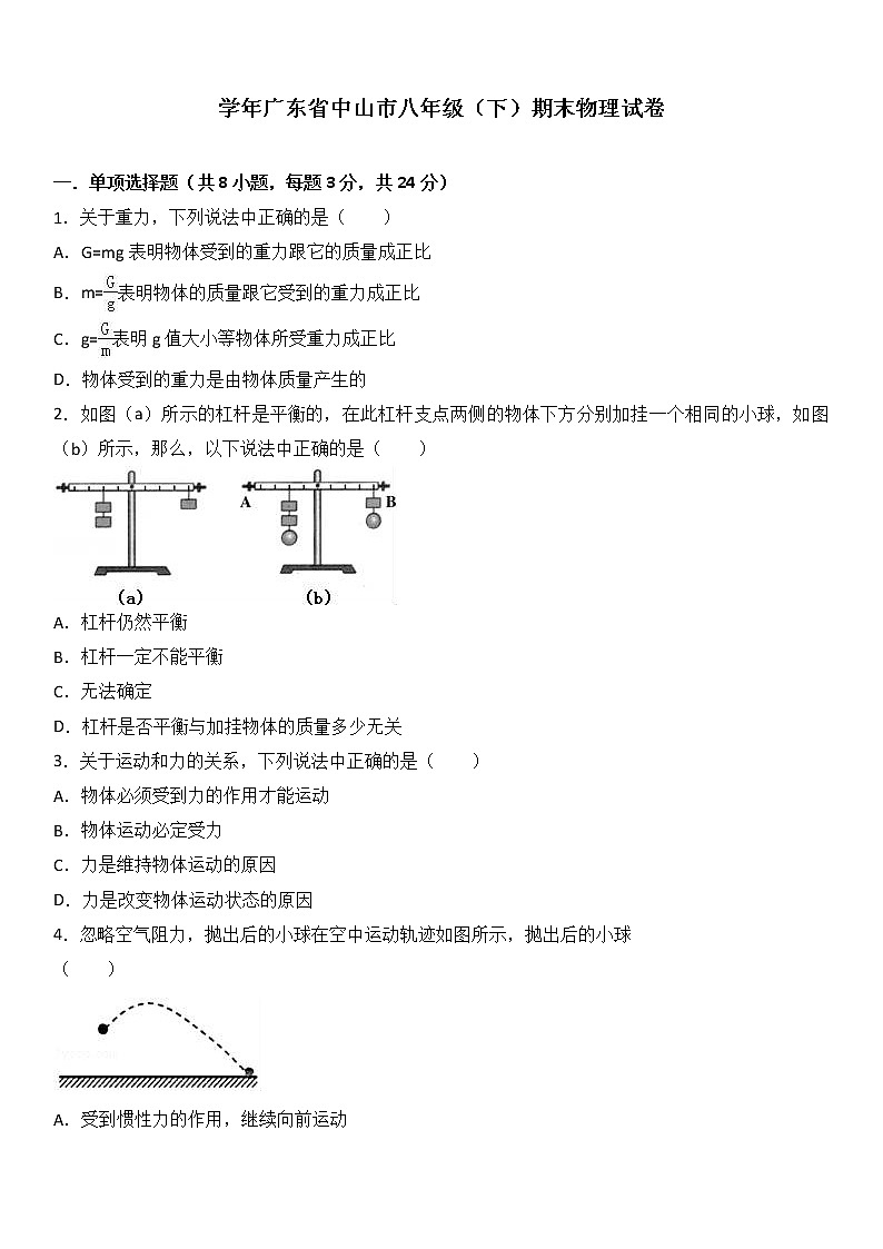 物理八年级下 广东省中山市八年级（下）期末物理试卷（解析版）01