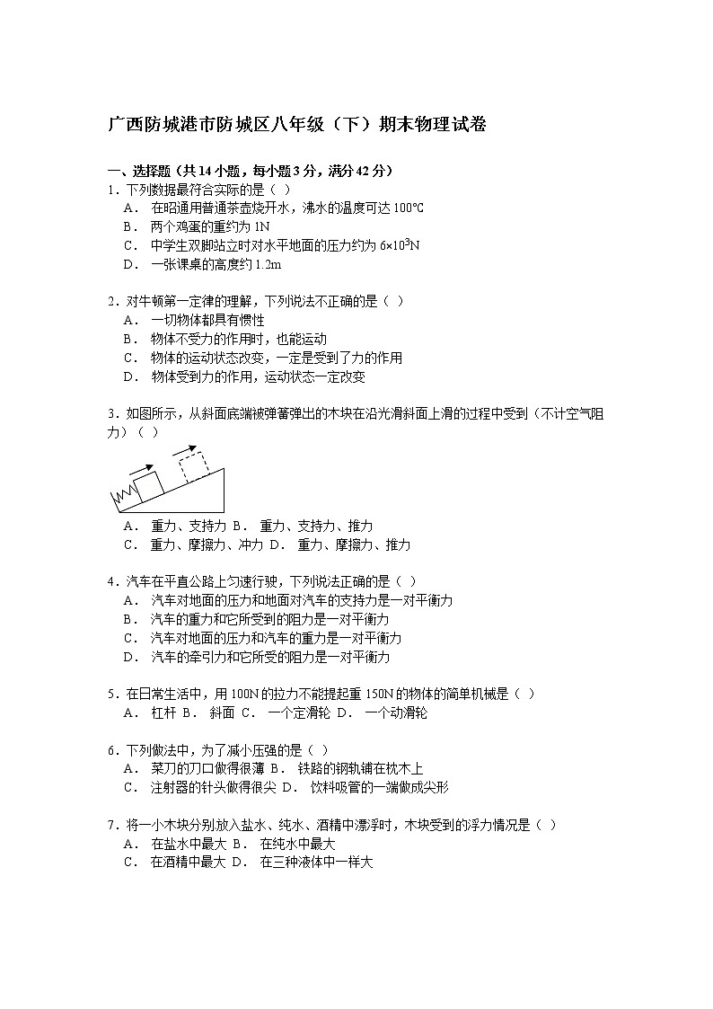物理八年级下 广西防城港市防城区级（下）期末物理试卷（解析版）第1页