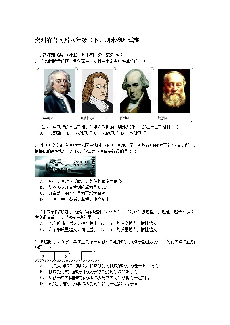 物理八年级下 贵州省黔南州八年级（下）期末物理试卷（解析版）第1页