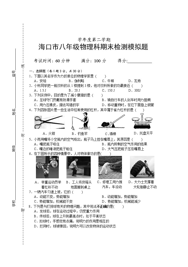 物理八年级下 海南省海口市第二学期八年级物理科期末检测模拟题第1页