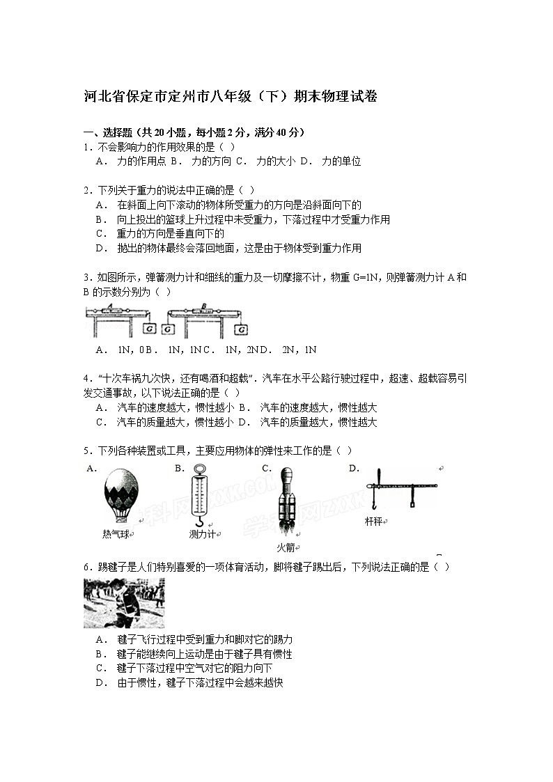 物理八年级下 河北省保定市定州市八年级（下）期末物理试卷（解析版）第1页