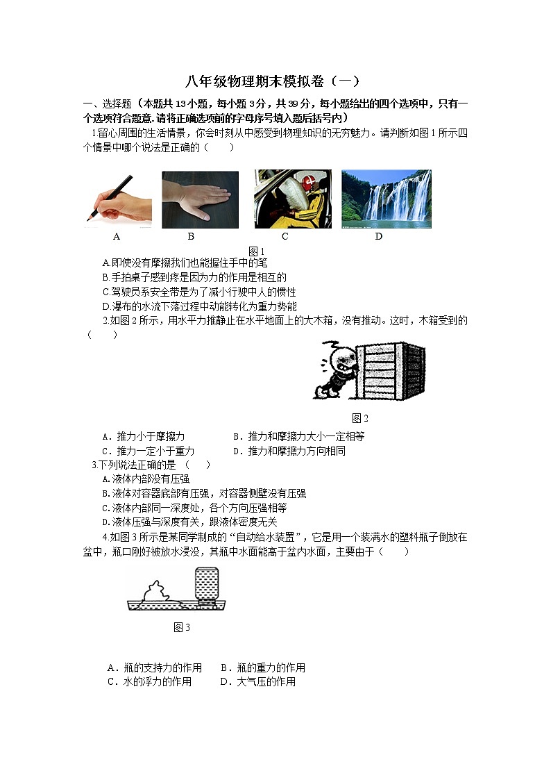 物理八年级下 河北省石家庄高邑县音体美中学八年级物理下册期末模拟试卷第1页