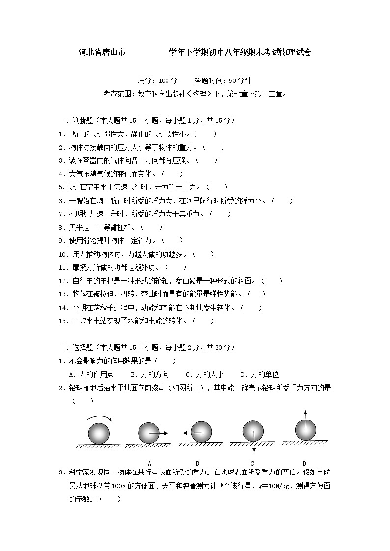 物理八年级下 河北省唐山市下学期初中级期末考试物理试卷(1)01