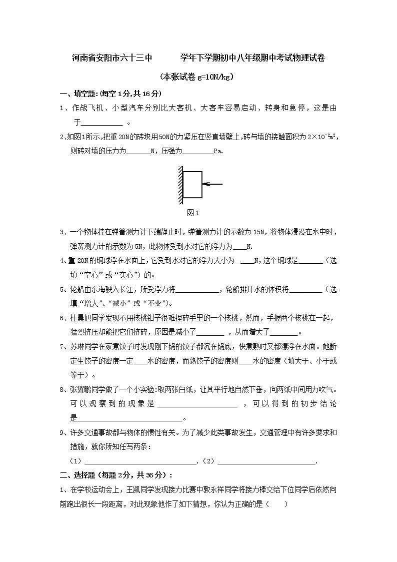 物理八年级下 河南省安阳市六十三中下学期初中级期中考试物理试卷第1页