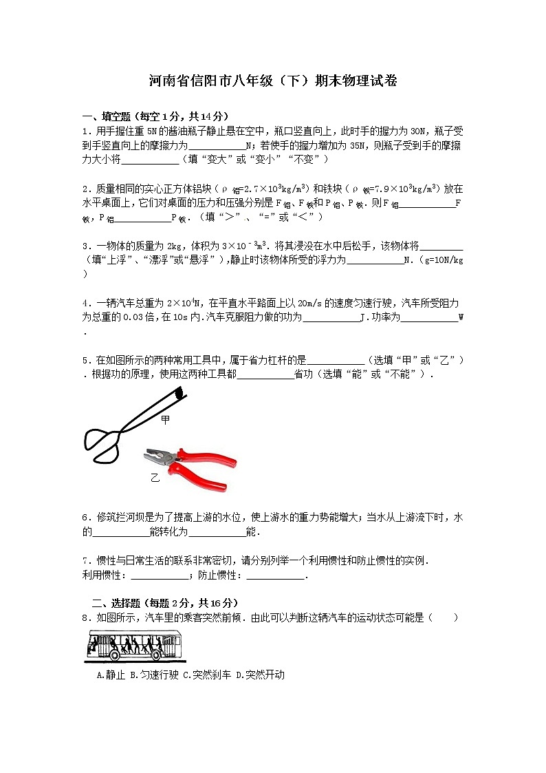 物理八年级下 河南省信阳市八年级（下）期末物理试卷（word版，含解析）第1页