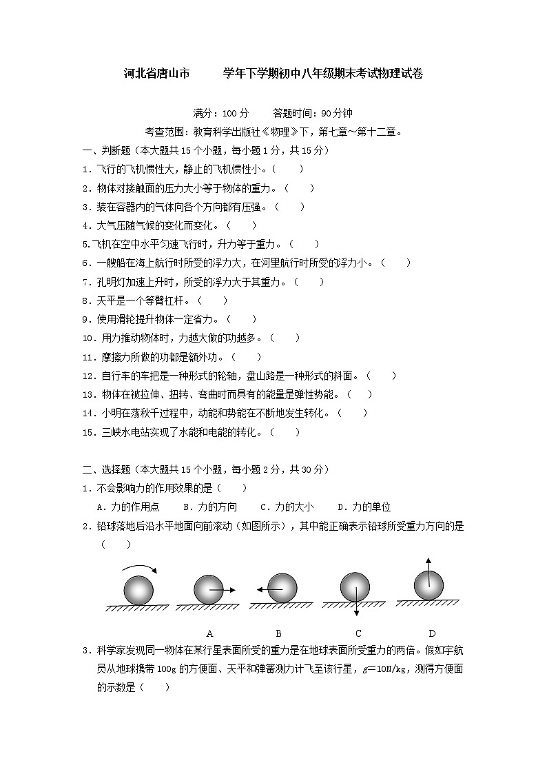 物理八年级下 河北省唐山市下学期初中级期末考试物理试卷01