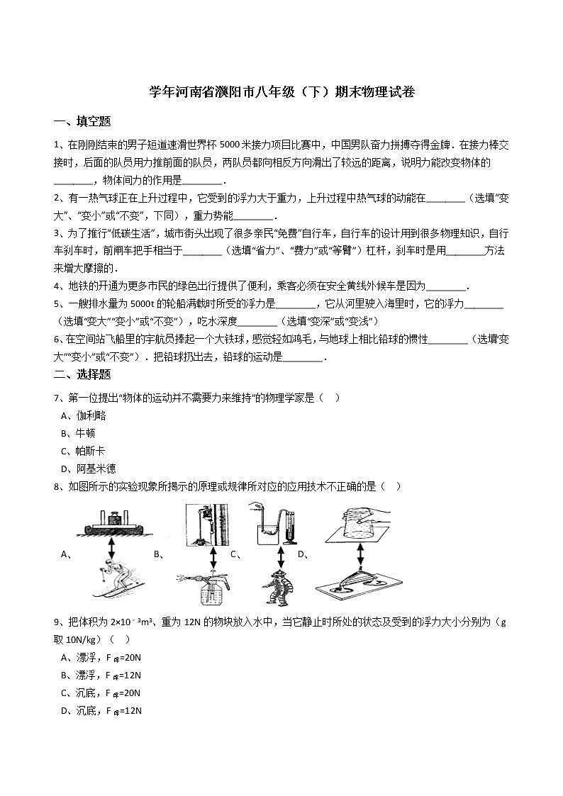 物理八年级下 河南省濮阳市八年级（下）期末物理试卷（解析版）01
