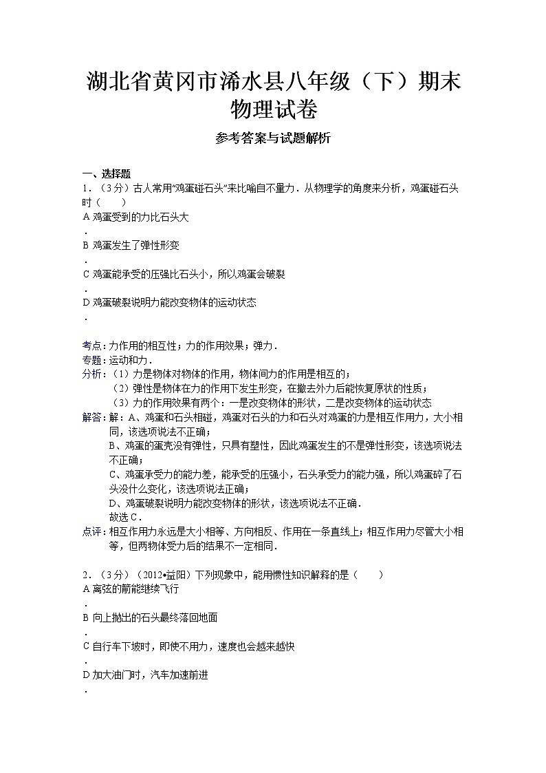物理八年级下 湖北省黄冈市浠水县（下）期末物理试卷01