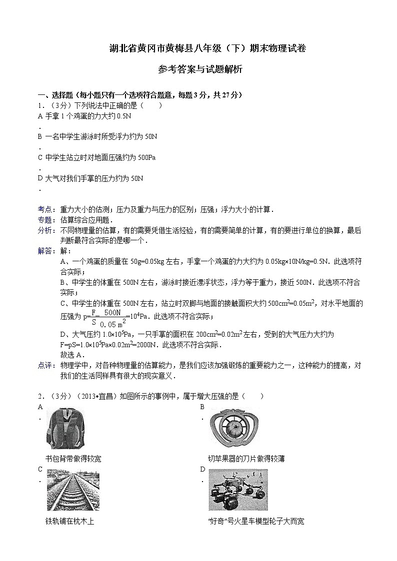 物理八年级下 湖北省黄冈市黄梅县年级（下）期末物理试卷第1页