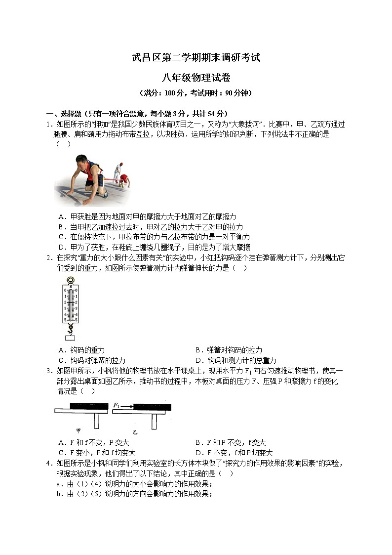 物理八年级下 湖北省武汉市武昌区第二学期级期末物理试题（解析版）第1页