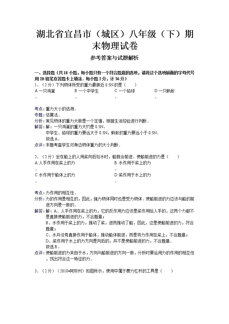 物理八年级下 湖北省宜昌市（城区）（下）期末物理试卷01
