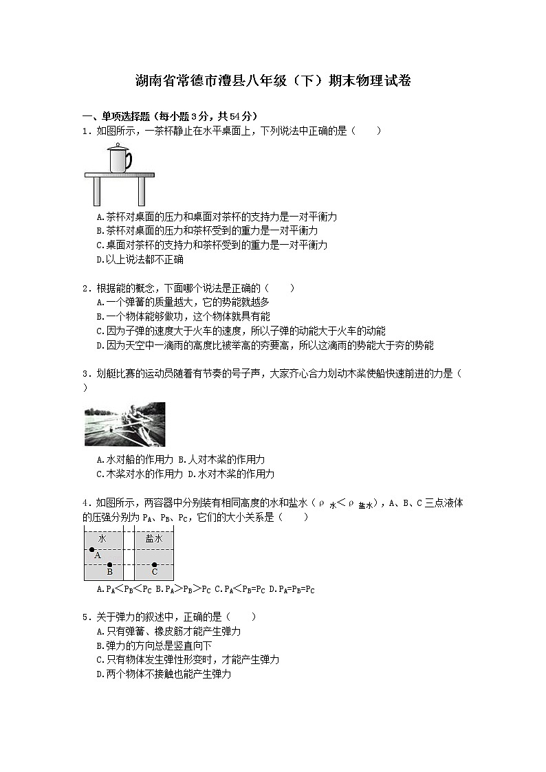物理八年级下 湖南省常德市澧县八年级（下）期末物理试卷（word版，含解析）第1页