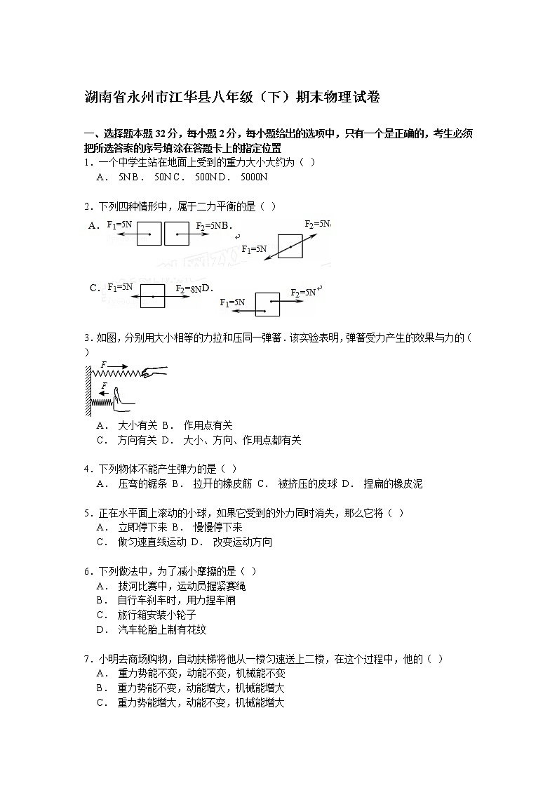 物理八年级下 湖南省永州市江华县级（下）期末物理试卷（解析版）01