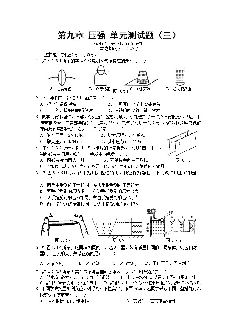 物理八年级下 人教版 第9章 压强 单元测试题3第1页