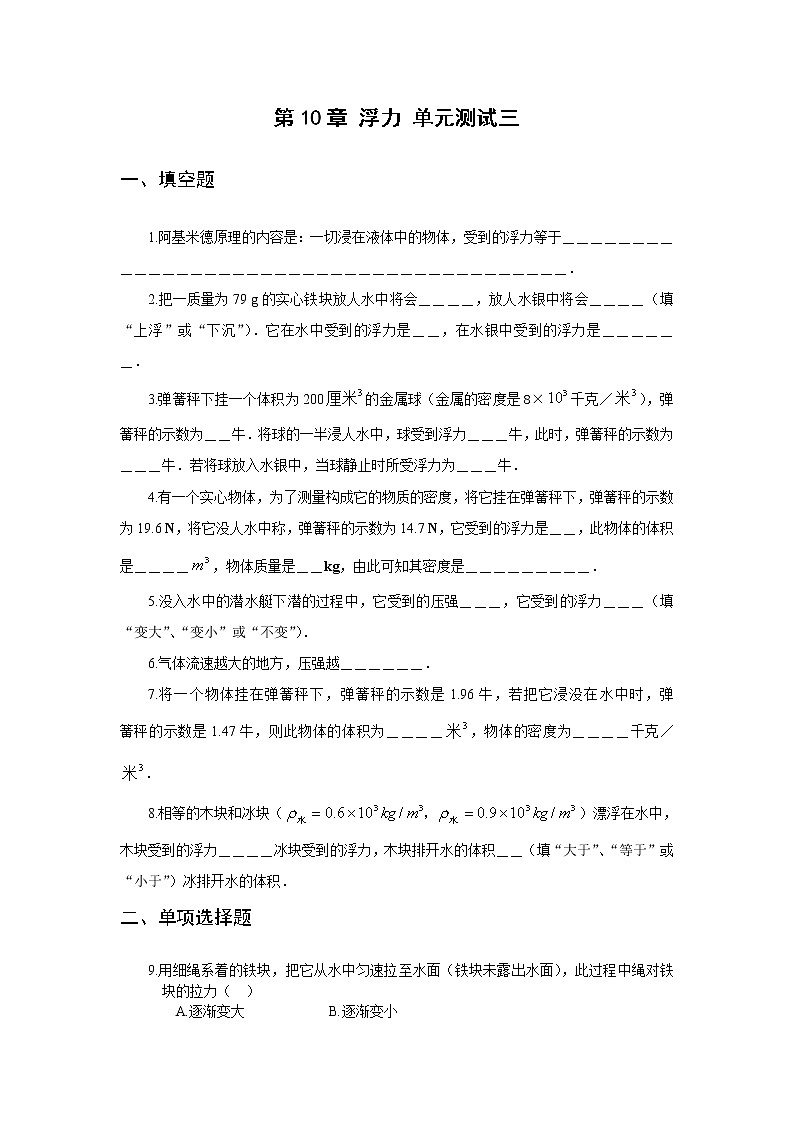 物理八年级下 人教版 第10章 浮力 单元测试题301