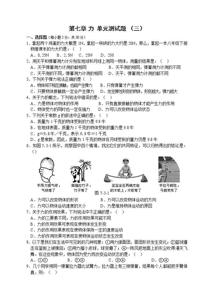 物理八年级下 人教版八年 第7章 力单元测试题3第1页