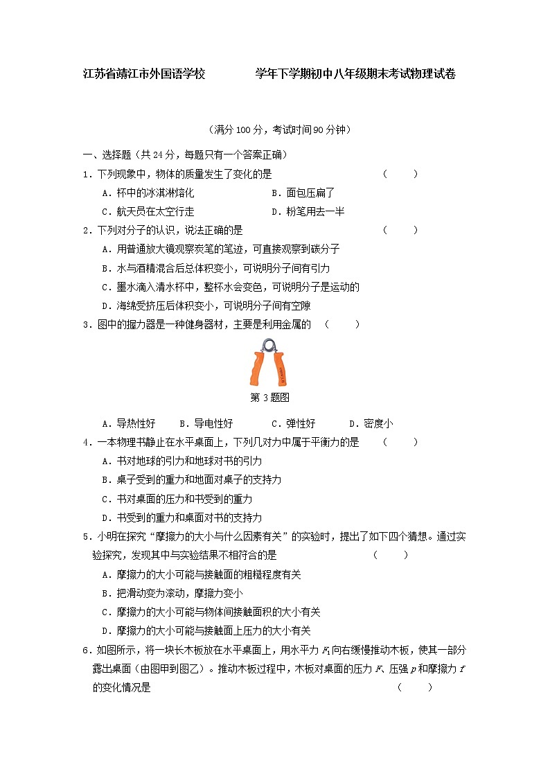 物理八年级下 江苏省靖江市外国语学校下学期初中级期末考试物理试卷第1页