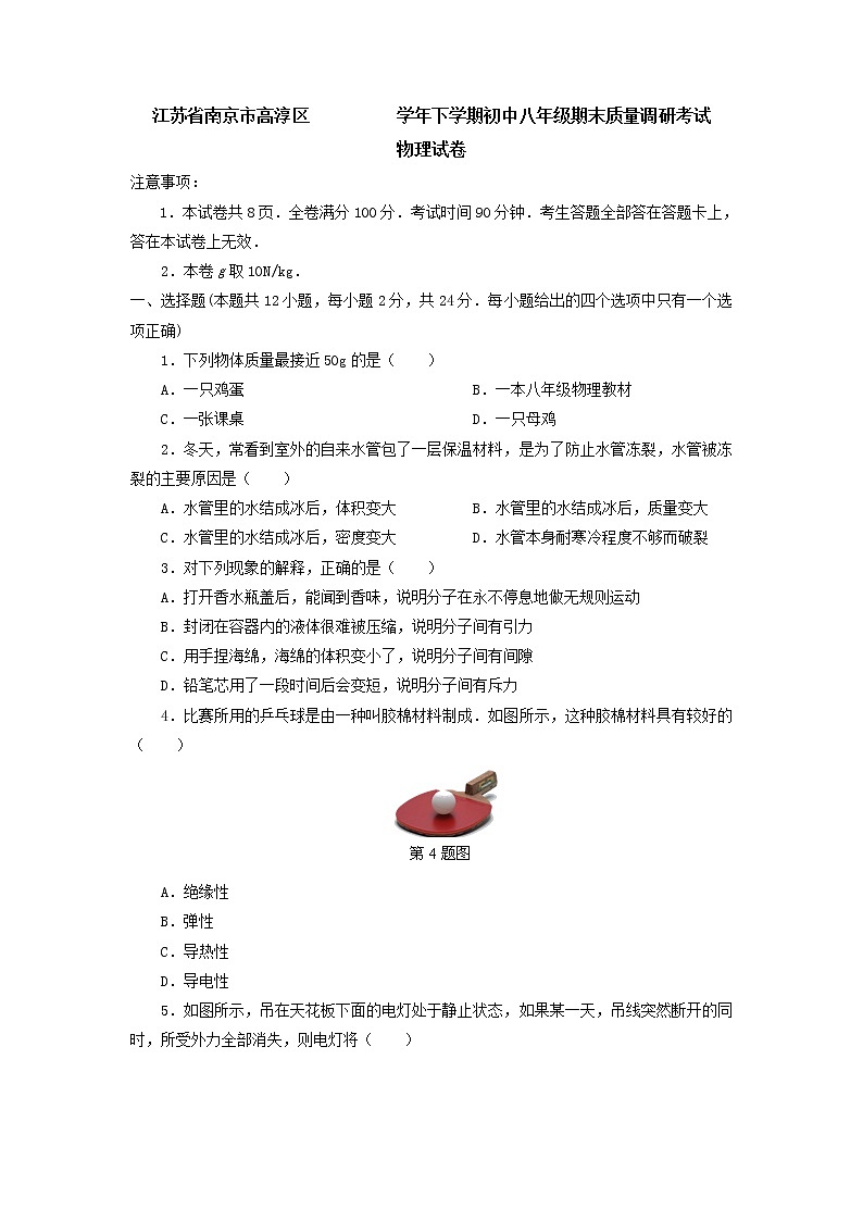 物理八年级下 江苏省南京市高淳区下学期初中级期末质量调研考试物理试卷第1页