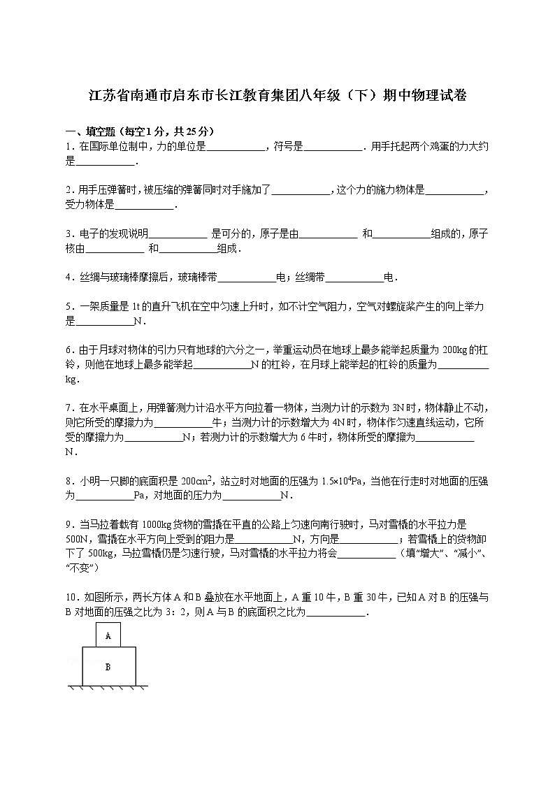 物理八年级下 江苏省南通市启东市长江教育集团级（下）期中物理试卷（解析版）第1页