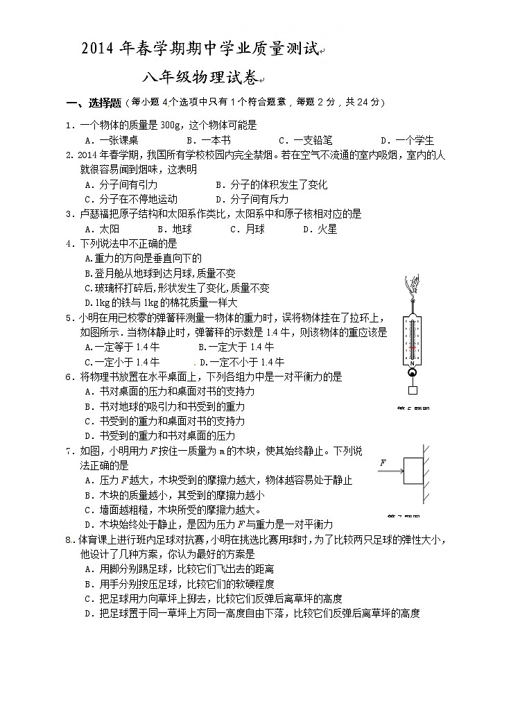 物理八年级下 江苏省兴化市级下学期期中考试物理试题第1页