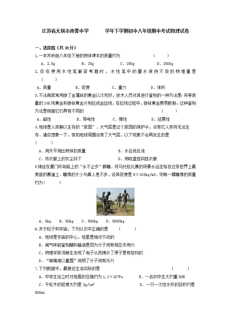 物理八年级下 江苏省无锡市南菁中学下学期初中级期中考试物理试卷01