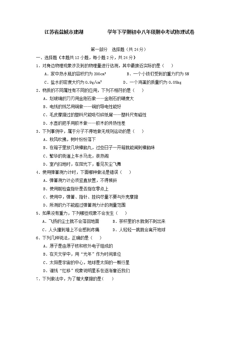 物理八年级下 江苏省盐城市建湖下学期初中级期中考试物理试卷第1页