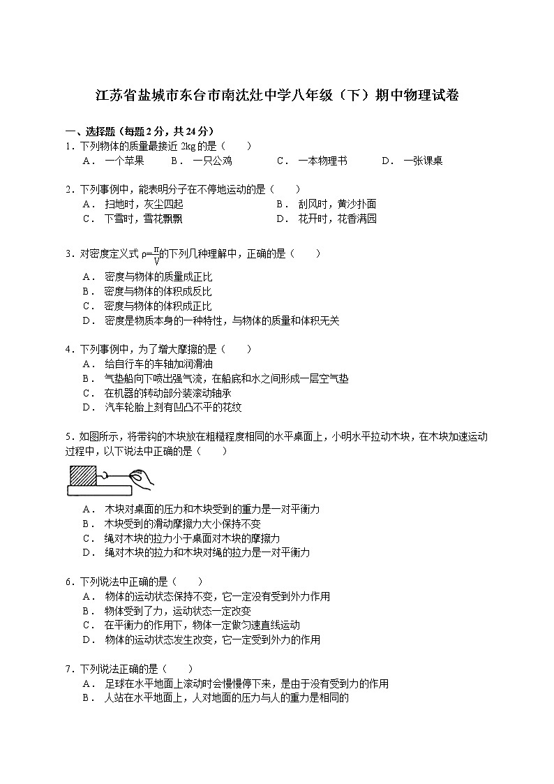 物理八年级下 江苏省盐城市东台市南沈灶中学八年级（下）期中物理试卷（解析版）01