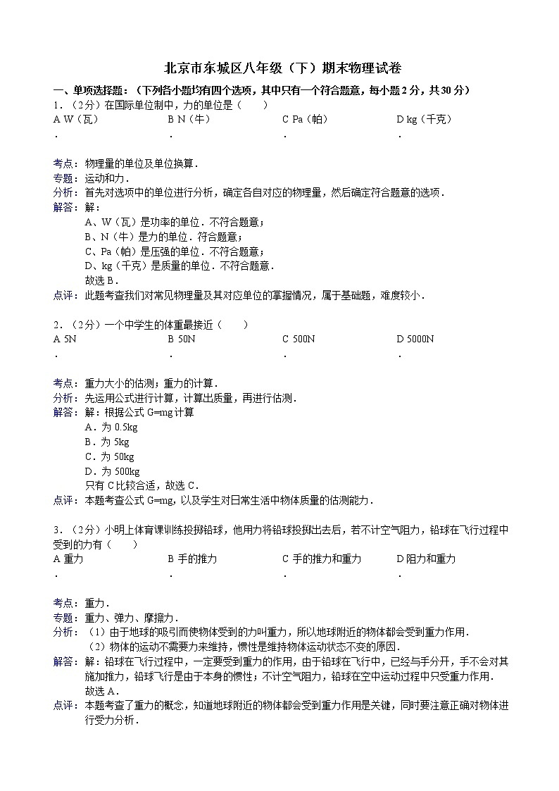 物理八年级下 解析版】北京市东城区年级（8下）期末物理试卷01
